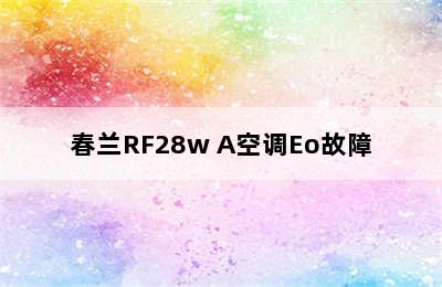 春兰RF28w A空调Eo故障